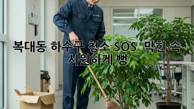 복대동 하수구 청소 SOS 🚨 막힌 속 시원하게 뻥~!