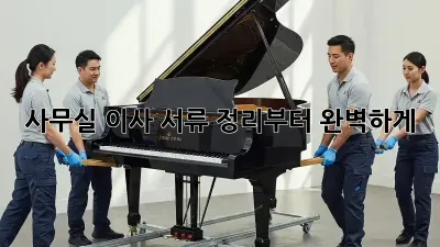 사무실 이사? 서류 정리부터 완벽하게!