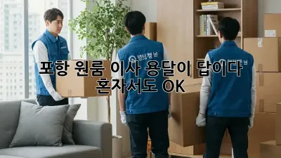 포항 원룸 이사, 용달이 답이다! 혼자서도 OK!
