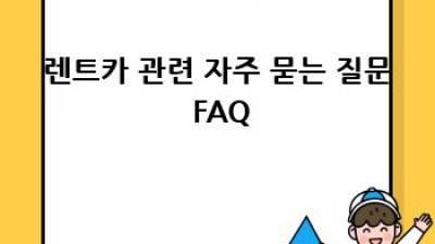 흑석동 렌트카 이용 가이드: 장점과 단점 완벽 정리!