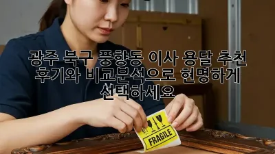 광주 북구 풍향동 이사 용달 추천: 후기와 비교분석으로 현명하게 선택하세요!