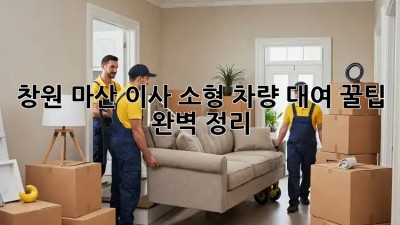 창원 마산 이사🚚 소형 차량 대여 꿀팁🍯 완벽 정리!