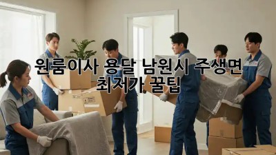 원룸이사 용달, 남원시 주생면 최저가 꿀팁! 📦🚚