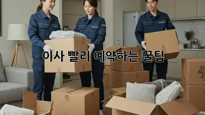이사, 빨리 예약하는 꿀팁!