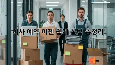 이사 예약, 이젠 쉽게! 꿀팁 총정리