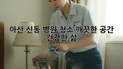 아산 신동 병원 청소: 깨끗한 공간, 건강한 삶